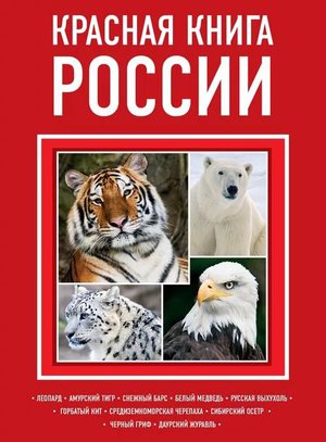 Красная книга РФ