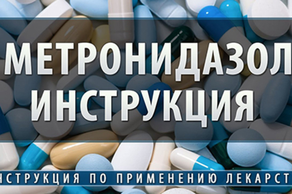 Как применять митронидазол