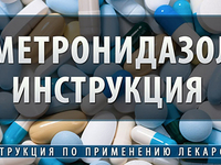 Как применять митронидазол