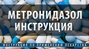 Как применять митронидазол