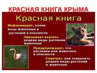 Растения и животные красной книги крыма